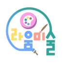 라움미술학원