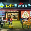 나오리장작구이 비산점 이미지