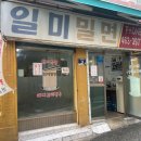 일미부산밀면 | [부산] 부산 중앙동/남포동 밀면 '일미밀면' 방문 후기
