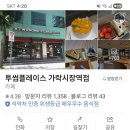 투썸플레이스 가락시장역점