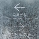 고모산성(오미자 테마터널) 이미지