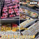 오케이마트 | [일본/도쿄] OK GINZA/오케이 긴자/일본 마트후기(장보기)
