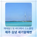 대정맑은해수사우나 | 제주 김녕 세기알해변 스노클링 후기 | 물때·물놀이·준비물 총정리