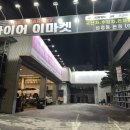 타이어이마켓