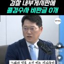 야당대표 수사때 게시글 200개 넘던 검찰 내부게시판.. 콜검(김명신) 수사엔 비판글 "0개" 이미지