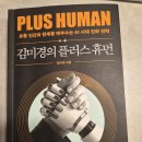 주제별 영어그림책 읽고 나만의 랩북 완성하기 | 『김미경의 플러스 휴먼』 읽고 끝난 책이 아니라 시작하게 만든 책