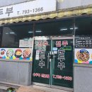 전주순두부 이미지