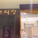 두성농장 | 장수연애 랭용커플 2월 설날 상견례 후기 안산 영의정 난정식