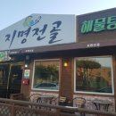 지명전골 이미지