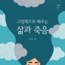 그림책으로 배우는 삶과 죽음 | 그림책으로 펼쳐보는 죽음과 삶의 깊이, 책 &#39;그림책으로 배우는 삶과죽음&#39; 리뷰