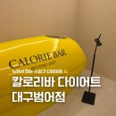 누워서 하는 수성구 다이어트 칼로리바다이어트대구범어점 후기