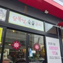 포항 죽도 맛집/ 이동숯불닭갈비 죽도점