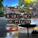 포 워터스 에코 어드벤처 리뷰 (댕숙이네 푸켓 가족여행 5편)