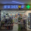잠실365약국 이미지