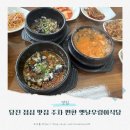 옛날우렁이식당3호점 | 당진 점심 맛집 주차 편한 옛날 우렁이식당 3호점 후기