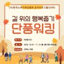 [노르딕워킹] 한국노르딕워킹협회 사회환원 공익프로그램 &#39;길 위의 행복줍기&#39; 이미지