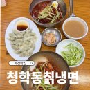 청학동칡냉면 - 금천구 탑골로 3 | 화성 줄 서서 먹는 냉면 맛집 청학동칡냉면 방문후기