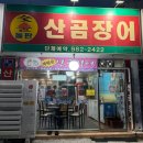 본가산호숯불아나고곰장어 | 대구/동구 아양교역 맛집 [본가 산오곰장어] 살아있는 곰장어 즉석에서 잡아주는 곰장어 맛집! 추천!