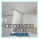 틈새 벌어진 상부장 수리 후기