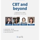 ㈜ 대진전기소방 | 인지행동치료 강의 어디서 들을까? CBT and Beyond