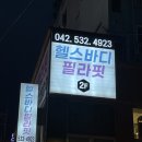 괴정 | 헬스바디 필라핏 괴정점 후기! 주차편한 괴정동 필라테스&amp;헬스장 오픈 이벤트🎉