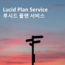 루시드플랜 네이버블로그