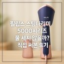 스팀코리아 | 필립스 스팀다리미 5000시리즈, 물 세지 않을까? 직접 써본 후기