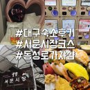 달성로 | 대구여행 오스카호텔 내돈내산 동성로가챠 1박2일