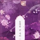 꽃피는자리