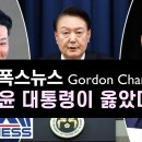 미국 Fox news &#34;윤 대통령이 옳았다&#34; (feat. 마리아 바티로모, 고든창 변호사) 이미지