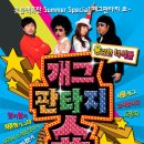 개그판타지쇼 40%할인 (2012년9월2일 2시,6시)-KBS부산홀 이미지