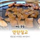 한솥도시락 여수죽림점 | [여수 죽림] 연탄창고 :: 꽃삼겹살, 깍뚝목살 맛집 (feat.돼지껍데기)