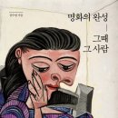 그때그사람