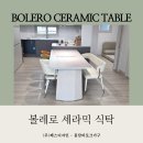 정다운인(IN) | 화성 아너스포레 아파트 84타입에 잘 어울리는 볼레로 2000사이즈 세라믹 식탁!!😄
