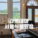 양천로 47길 | 서울식물원 카페 추천 | 타르데마 베이커리 서울식물원점, 마곡 빵 맛집 단골 후기