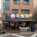아차산 족발 보쌈 맛집 아차산족발집 마늘수제족발 후기
