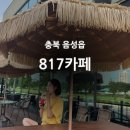 음성목욕탕 | 충북 음성 하천뷰맛집 817카페 다육이카페 내돈내산