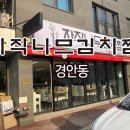자작나무김치찜 이미지