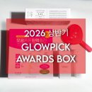 글로벌픽 - 유성구 | 2026 글로우픽 어워드 박스 후기