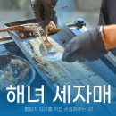 자매비어 | 제주통갈치맛집 제주도 해녀세자매 협재본점 손질해주는 갈치구이!