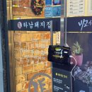 하남돼지집돌곶이역점 이미지