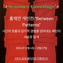강남 무료전시 서울아트나우 갤러리 [홍재연 개인전 : Between Patterns]