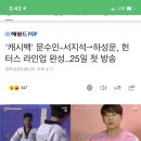 뉴이스트) 줌님들 백호 새예능 들어가는건가요? 이미지