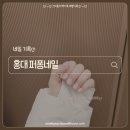 네일러버 | 홍대 퍼폼네일ㅣ글리터네일 러버들 강추 홍대 네일 후기 웨딩 네일로 추천