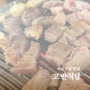 신사동 고반식당 후기, 프랜차이즈라 기대 안 했는데 목살은 인정
