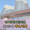 미사퀸즈파크부동산공인중개사사무소 | 미사강변아란티움 25단지 전세 매매