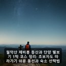 월악산영봉매점 | 월악산 제비봉 등산과 단양 별보기 1박 코스 정리: 초보자도 따라가기 쉬운 동선과 숙소 선택법
