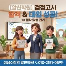 고민상담 칼럼 영어 | [성남 검정고시 학원] 혼자 준비하다 지치셨나요? 알찬학원 검정고시반에서 확실히 합격하세요! 🎓
