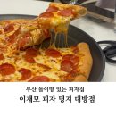 명지센텀유치원 | 부산 명지 맛집 이재모피자 솔직후기
