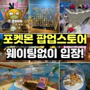 바로스토어 - 도봉구 | 부산 포켓몬 팝업스토어 오후 7시 방문 후기｜웨이팅 없이 바로 입장!